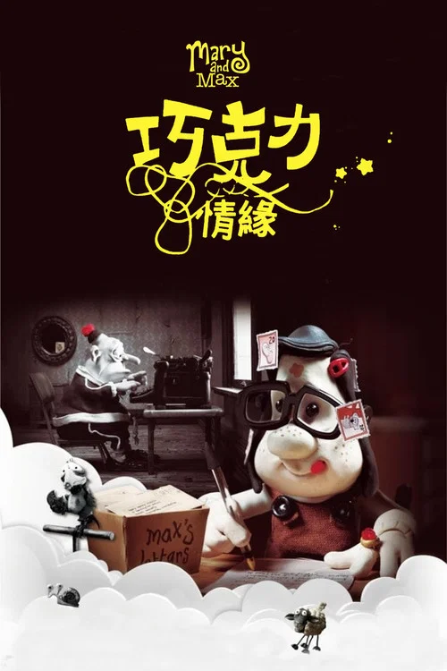 玛丽和麦克斯剧照4