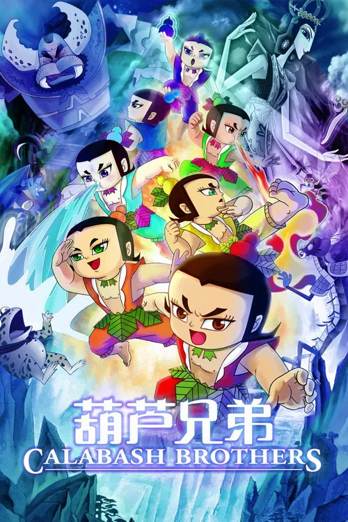 葫芦兄弟剧照4