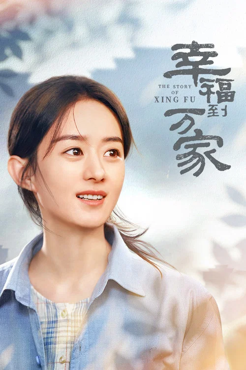幸福到万家剧照2
