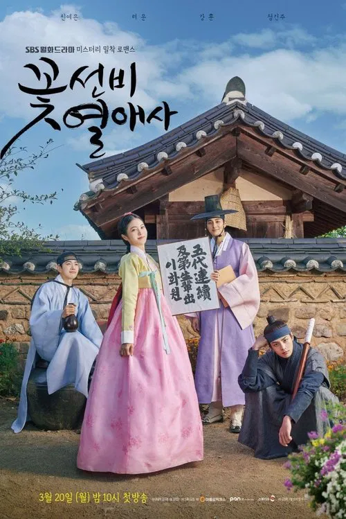 花书生热爱史(2023)海报
