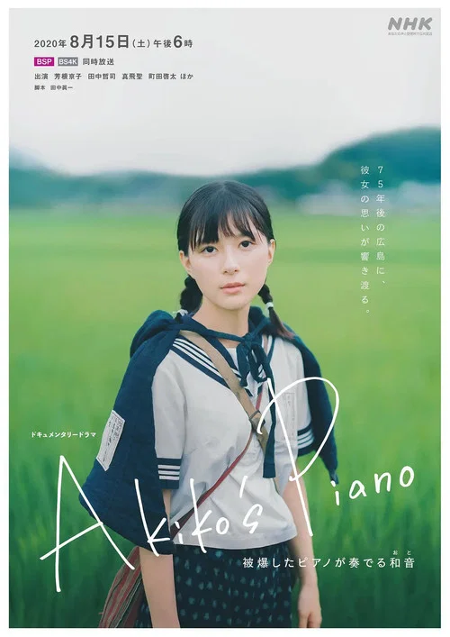 明子的钢琴(2020)海报