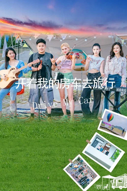 开着我的房车去旅行(2025)海报