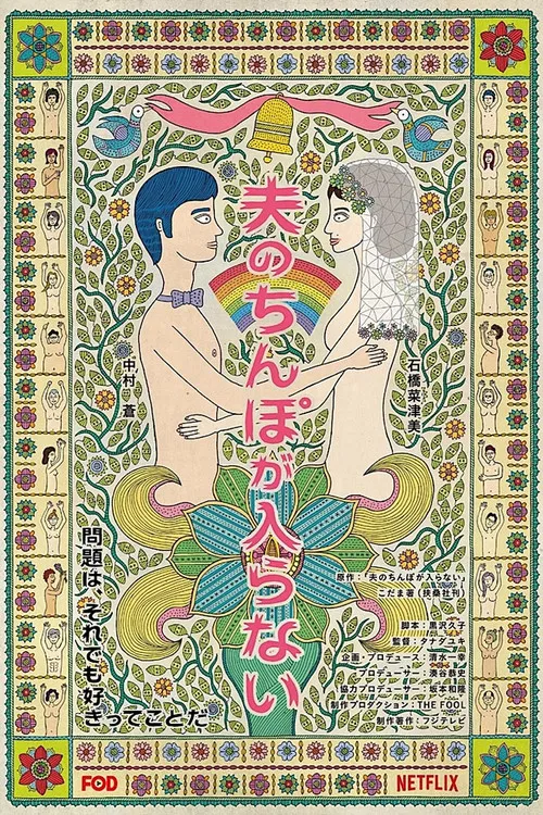 老公进不来(2019)海报