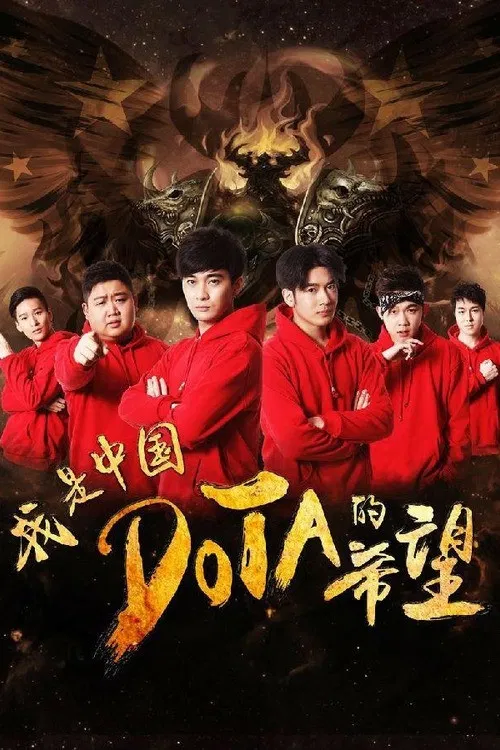 我是中国DOTA的希望(2017)海报