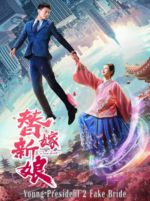 替嫁新娘(2019)海报