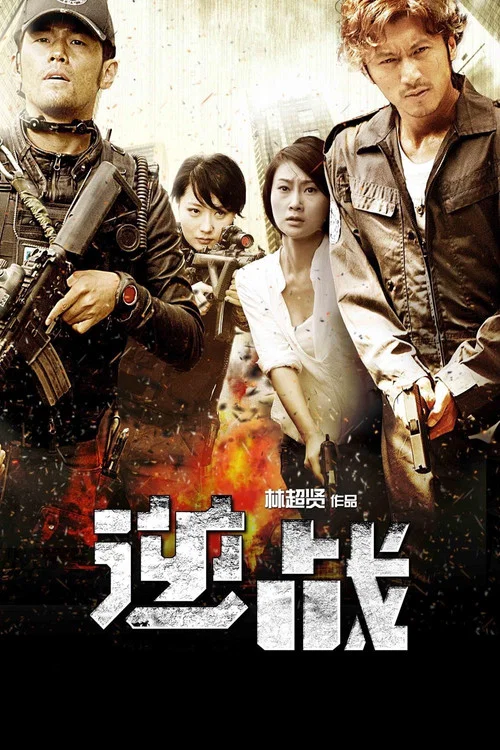 逆战剧照2