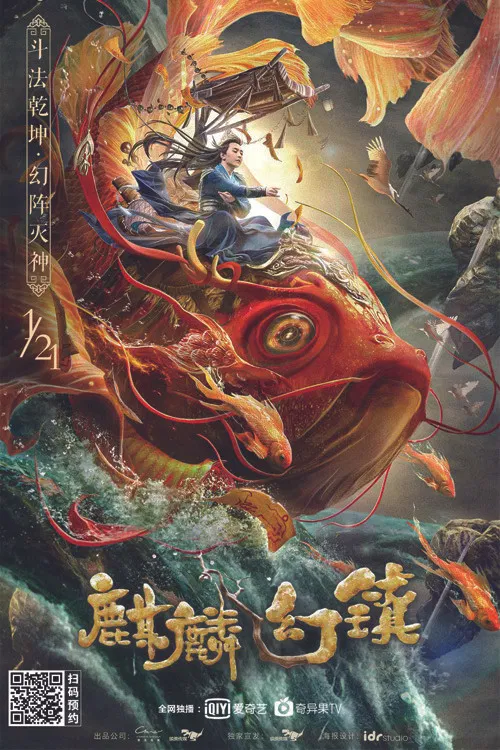 麒麟幻镇(2021)海报