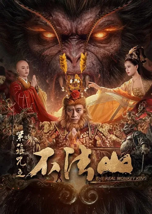 紧箍咒之不法山(2025)海报