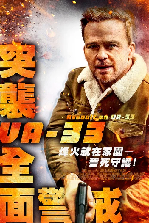 袭击33号医院(2021)海报