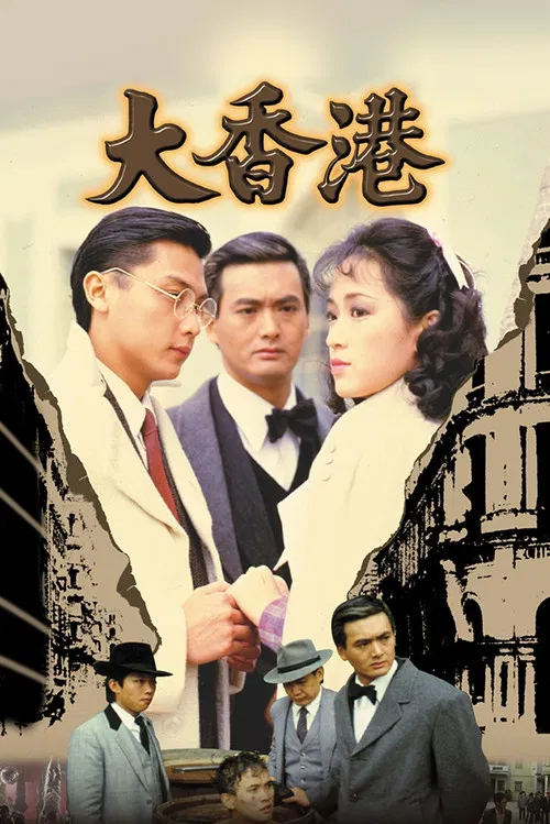 大香港(1985)海报