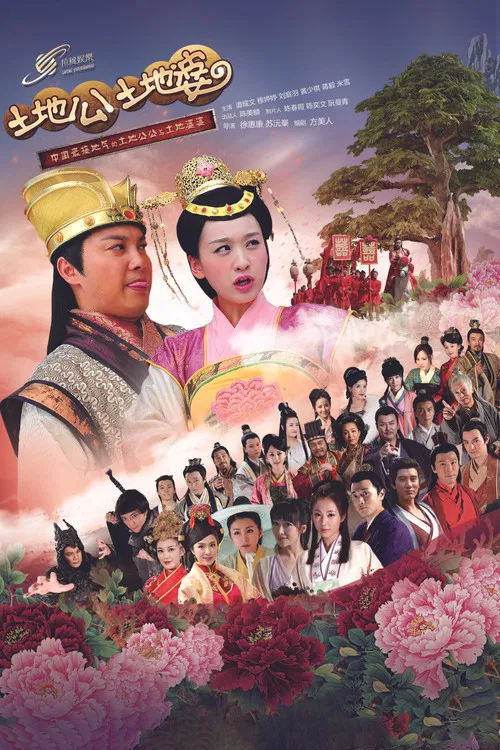 土地公土地婆(2013)海报