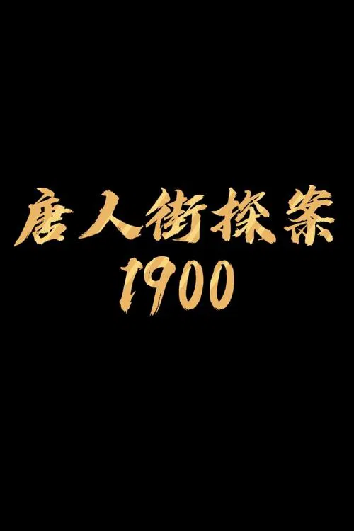 唐探1900剧照4