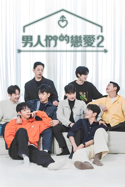 男人们的恋爱2剧照5