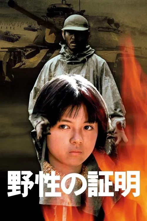 野性的证明(1978)海报