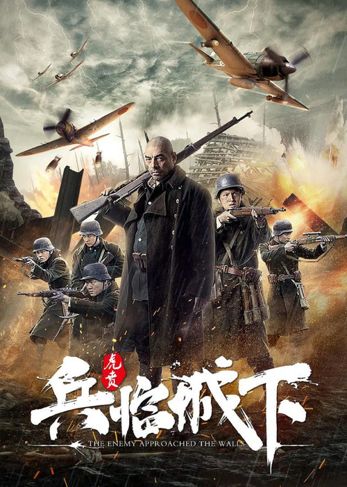 兵临城下·虎贲(2021)海报