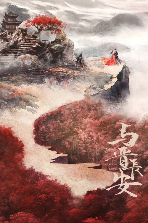 与晋长安剧照3