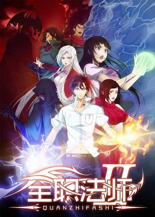 全职法师第二季剧照4