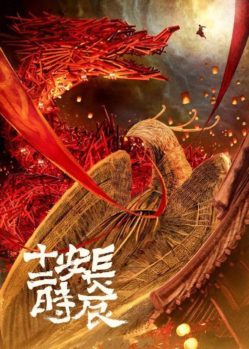 长安十二时辰剧照8