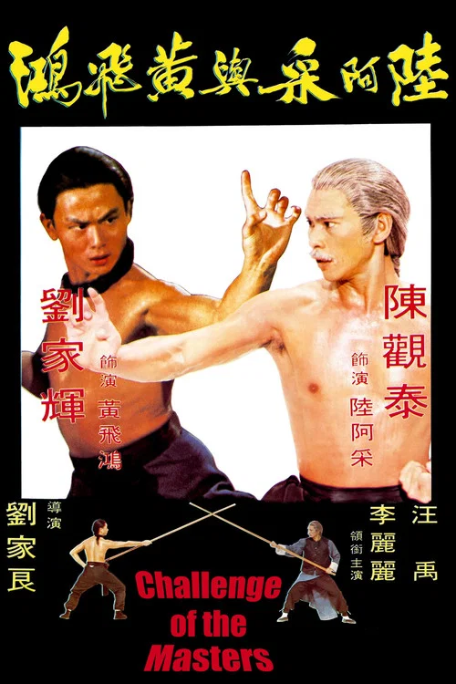 陆阿采与黄飞鸿剧照2