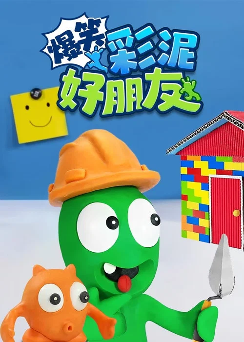 爆笑彩泥好朋友(2023)海报