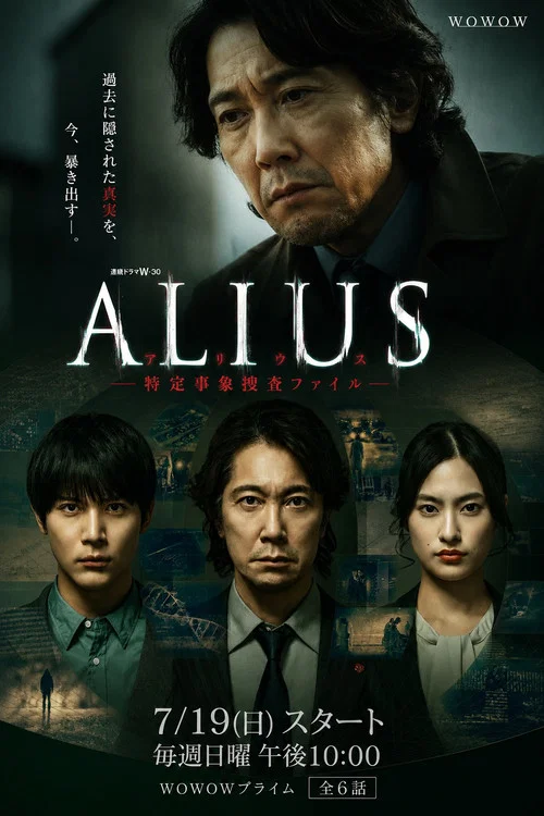 ALIUS - 特定事件调查档案(2026)海报