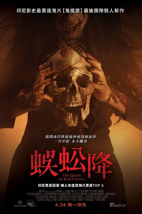 新版降头女王(2019)海报