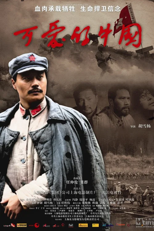 可爱的中国(2009)海报