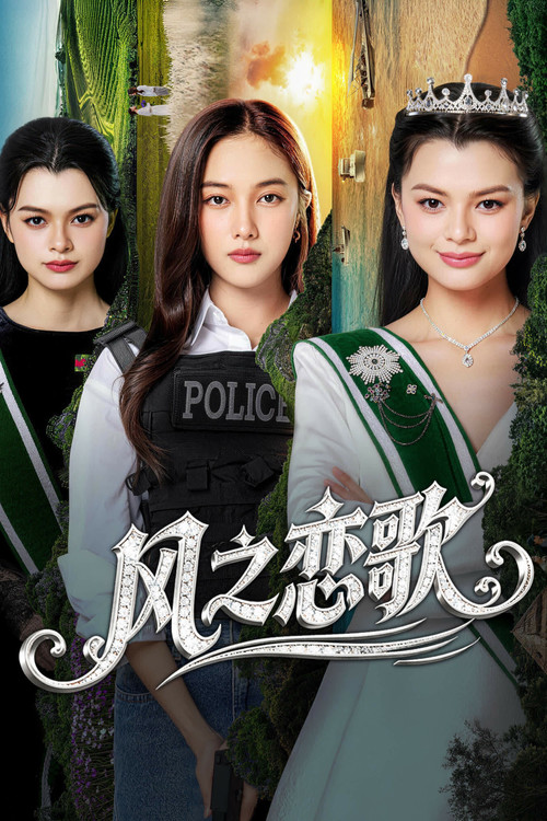 四大元素之风之恋歌(2026)海报