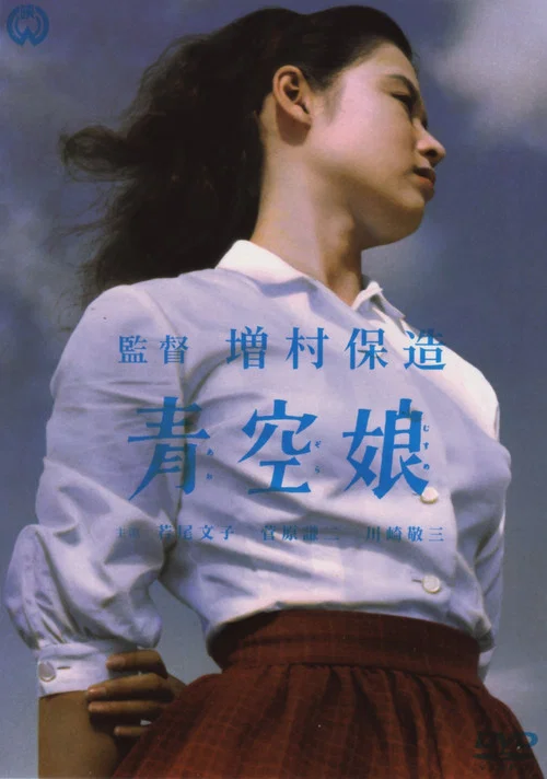 青空娘(1957)海报