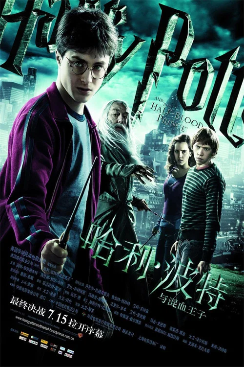 哈利·波特与混血王子剧照3