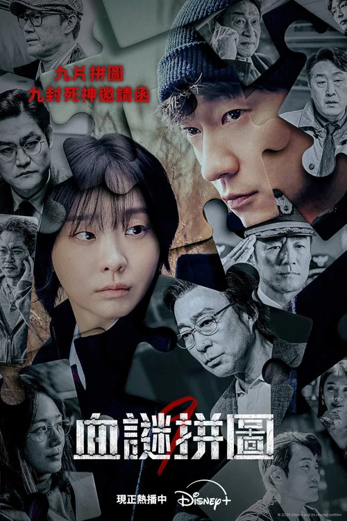血谜拼图剧照5