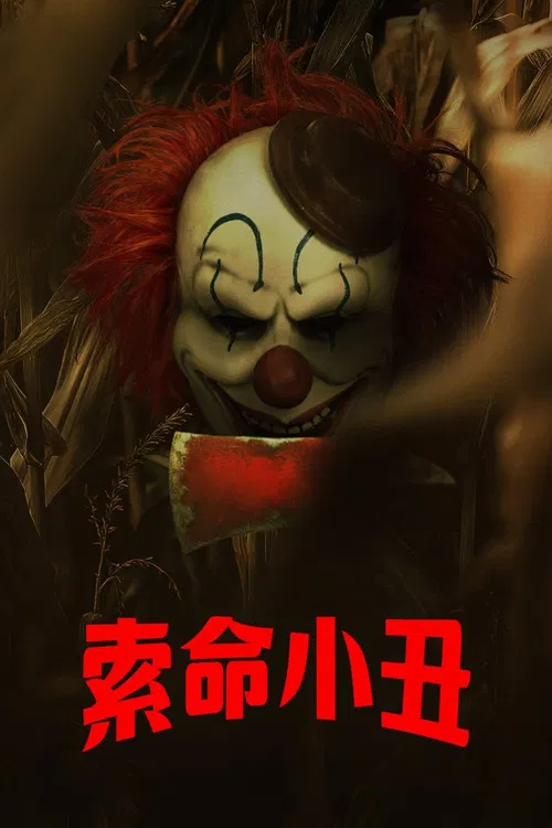 玉米地小丑(2025)海报