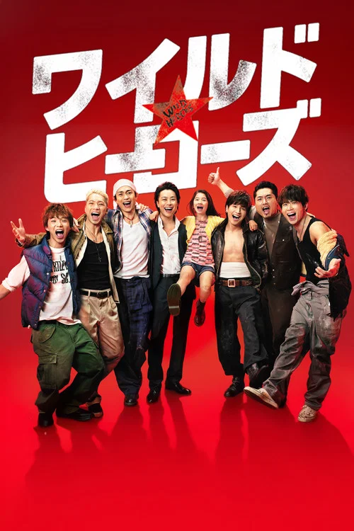 狂野英雄(2015)海报