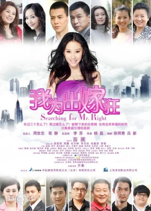 我为出嫁狂(2012)海报
