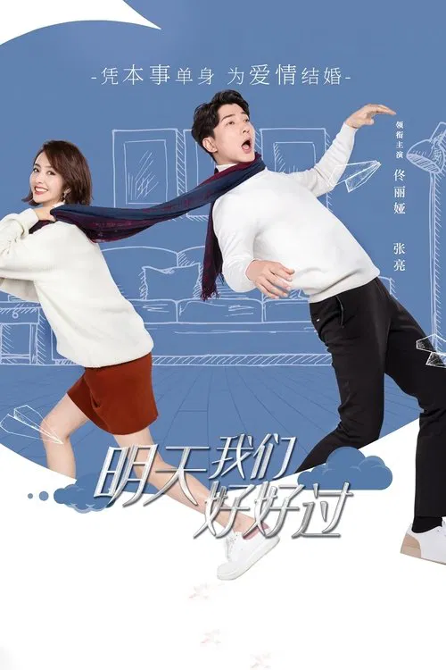 明天我们好好过(2021)海报