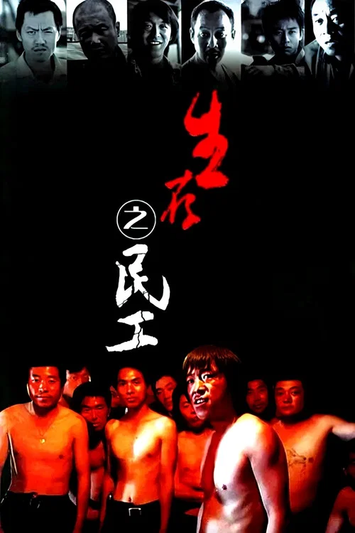 生存之民工剧照4