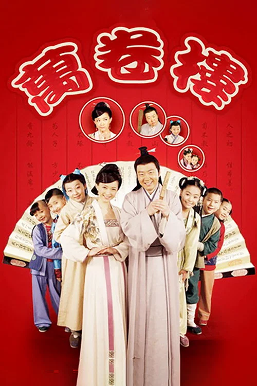 万卷楼(2009)海报