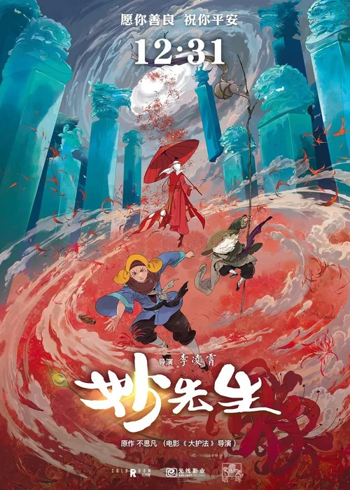 妙先生剧照3