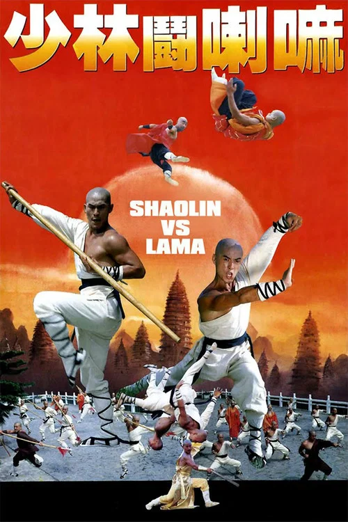 少林斗喇嘛(1983)海报