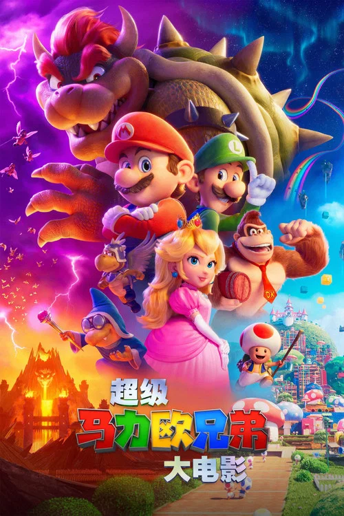 超级马力欧兄弟大电影(2023)海报