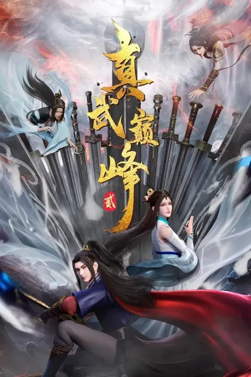 真武巅峰(2021)海报