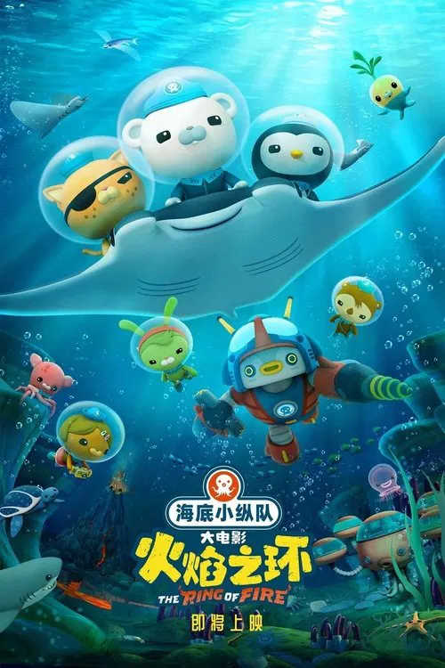 海底小纵队:火焰之环(2021)海报