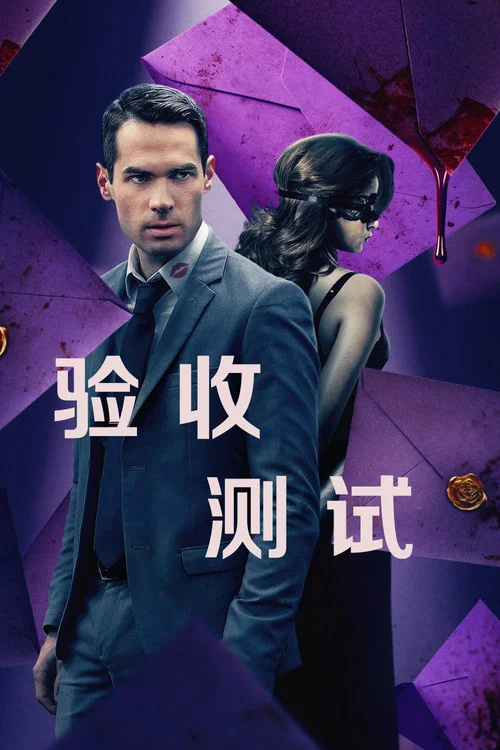 验收测试(2021)海报