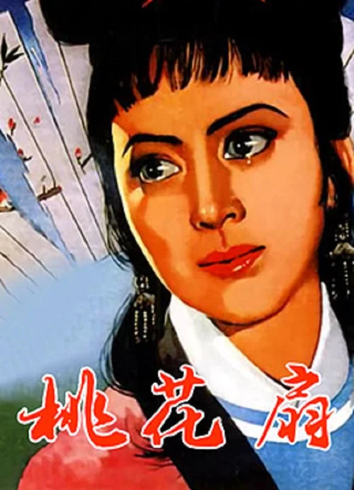 桃花扇(1963)海报