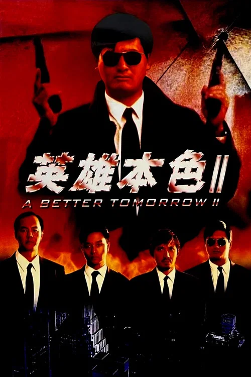 英雄本色2(1987)海报