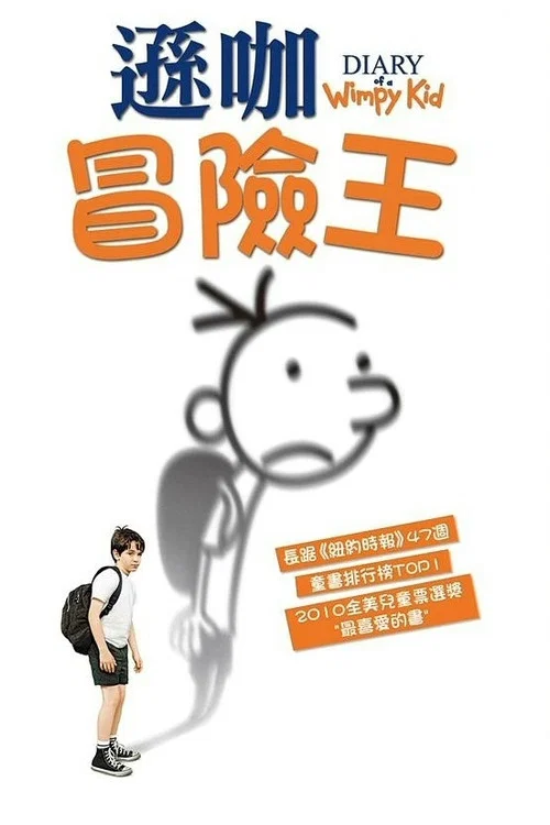 小屁孩日记(2010)海报