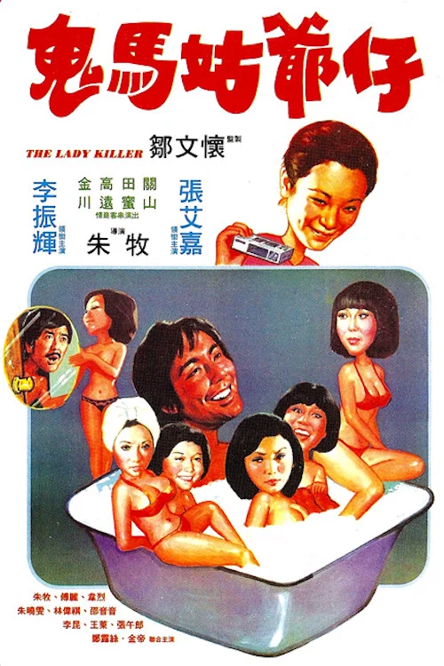 鬼马姑爷仔(1977)海报