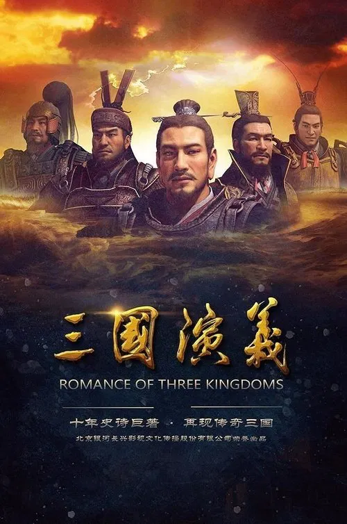 三国演义(2017)海报