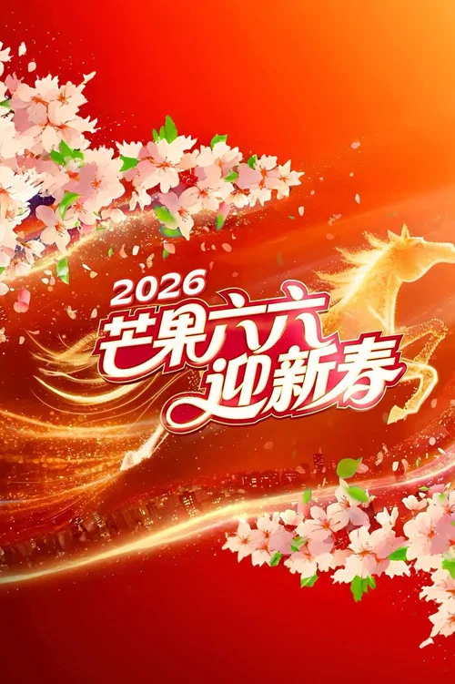 2026湖南卫视芒果TV春节联欢晚会(2026)海报