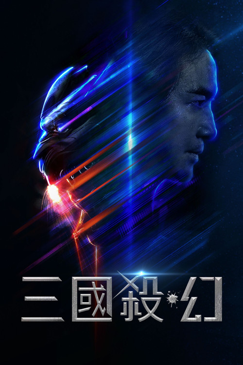 三国杀·幻剧照3